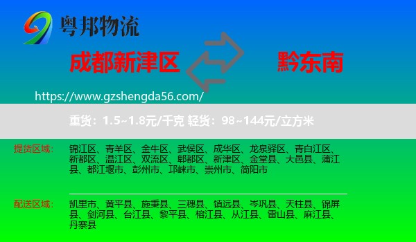 新津区到黔东南物流专线