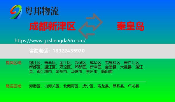 新津区到秦皇岛物流专线