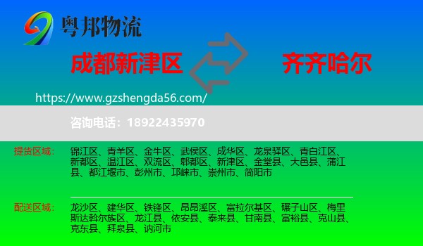 新津区到齐齐哈尔物流专线