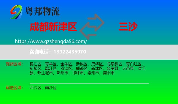 新津区到三沙物流专线