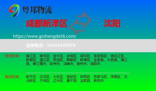 新津区到沈阳专线
