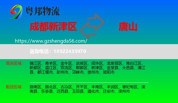 新津区到唐山物流专线