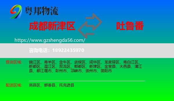 新津区到吐鲁番物流专线