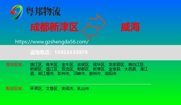 新津区到威海物流专线