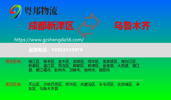 新津区到乌鲁木齐专线