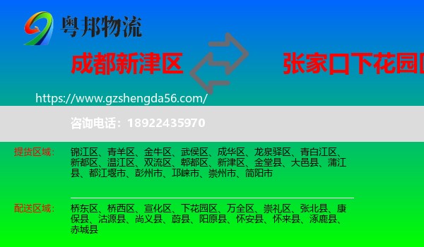 新津区到下花园区物流专线