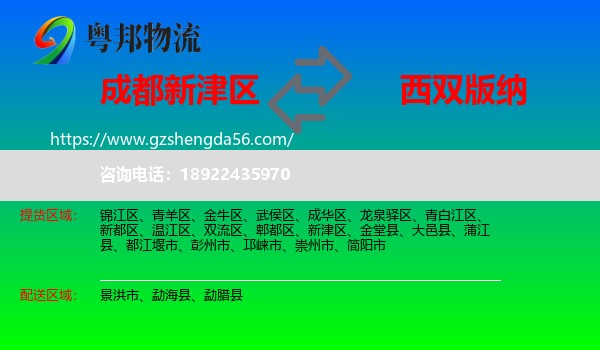 新津区到西双版纳物流专线