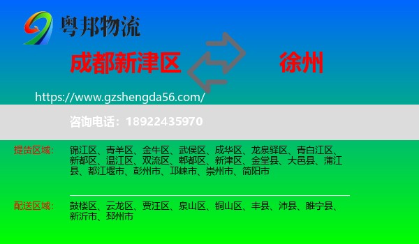 新津区到徐州物流专线