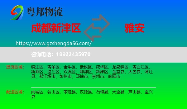 新津区到雅安物流专线
