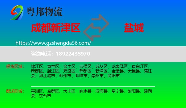 新津区到盐城物流专线