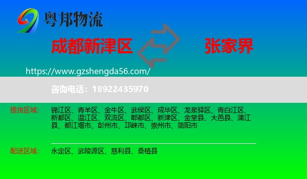 新津区到张家界物流专线