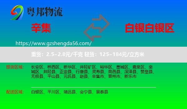 辛集市到白银区物流专线