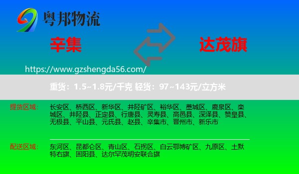 辛集市到达尔罕茂明安联合旗物流专线