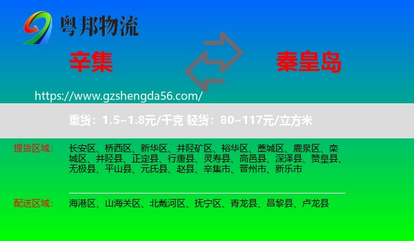 辛集市到秦皇岛物流专线