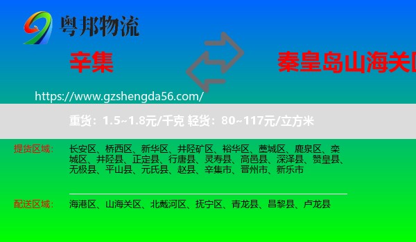 辛集市到山海关区物流专线