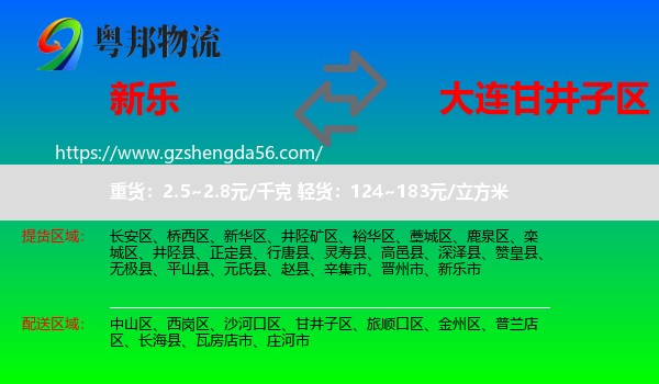 新乐市到甘井子区物流专线