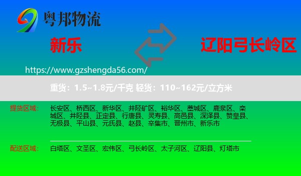 新乐市到弓长岭区物流专线