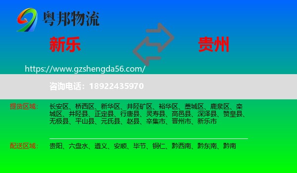 新乐市到贵州物流专线