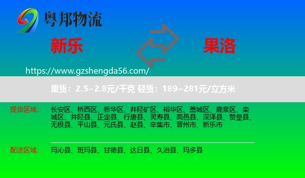 新乐市到果洛物流专线