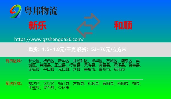 新乐市到和顺县物流专线