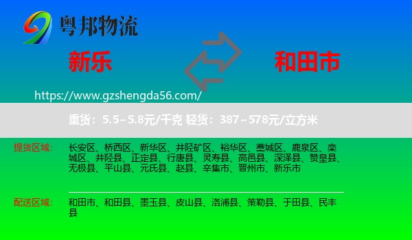 新乐市到和田市物流专线