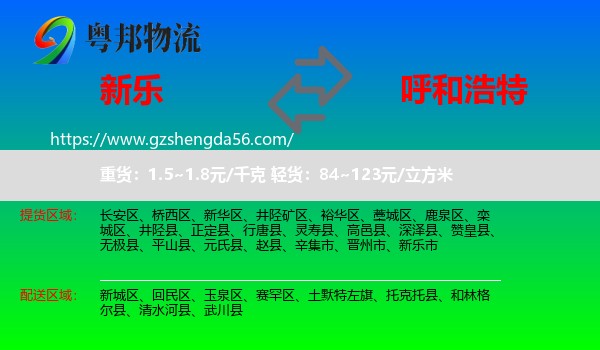 新乐市到呼和浩特专线