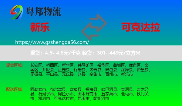 新乐市到可克达拉市物流专线