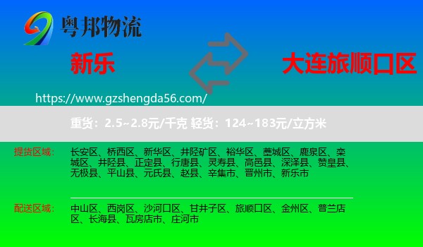 新乐市到旅顺口区物流专线
