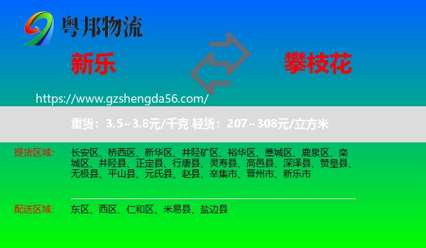 新乐市到攀枝花物流专线