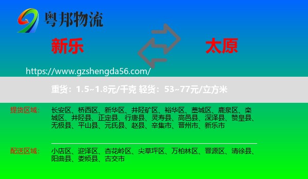 新乐市到太原专线