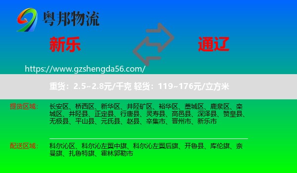 新乐市到通辽物流专线