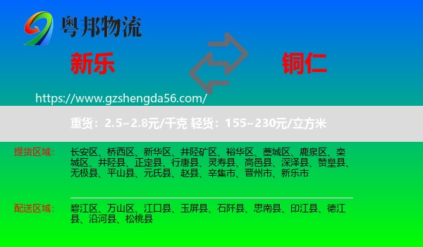 新乐市到铜仁物流专线