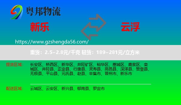 新乐市到云浮物流专线