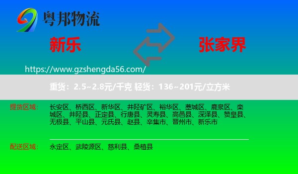 新乐市到张家界物流专线
