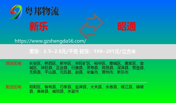 新乐市到昭通物流专线