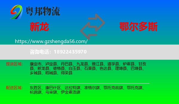 新龙县到鄂尔多斯物流专线