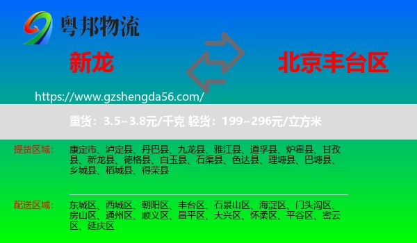 新龙县到丰台区物流专线