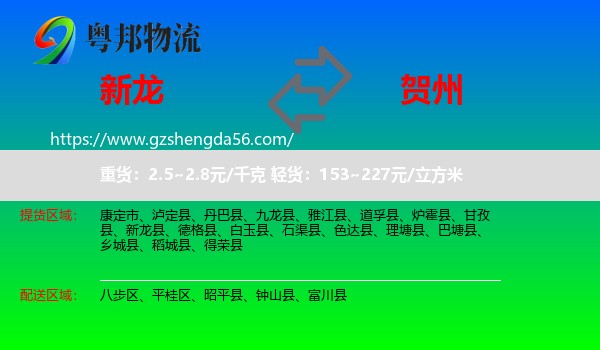 新龙县到贺州物流专线
