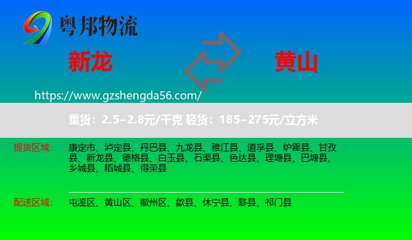 新龙县到黄山物流专线