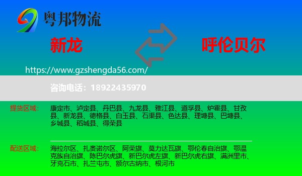 新龙县到呼伦贝尔物流专线