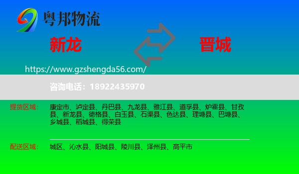 新龙县到晋城物流专线