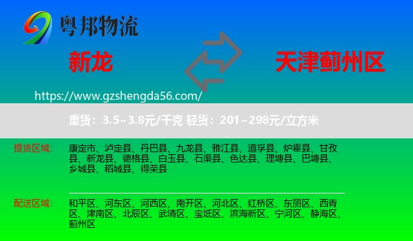 新龙县到蓟州区物流专线