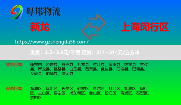 新龙县到闵行区物流专线