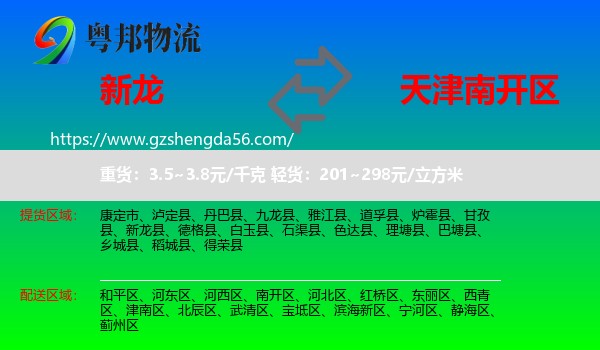 新龙县到南开区物流专线