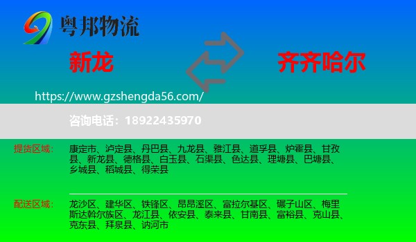 新龙县到齐齐哈尔物流专线