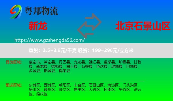 新龙县到石景山区物流专线