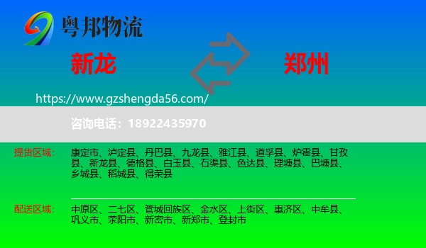 新龙县到郑州物流专线
