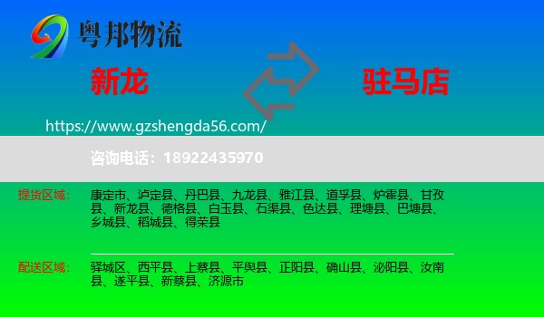 新龙县到驻马店物流专线