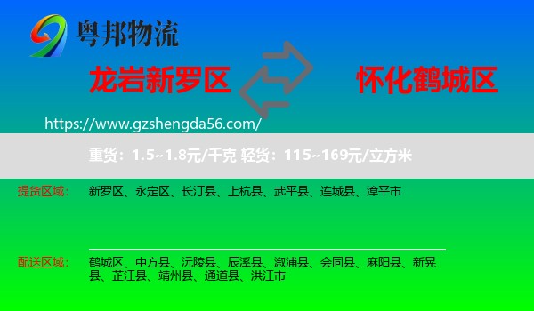 新罗区到鹤城区物流专线
