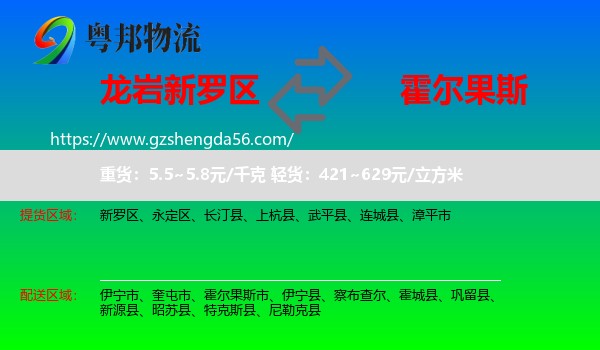 新罗区到霍尔果斯市物流专线